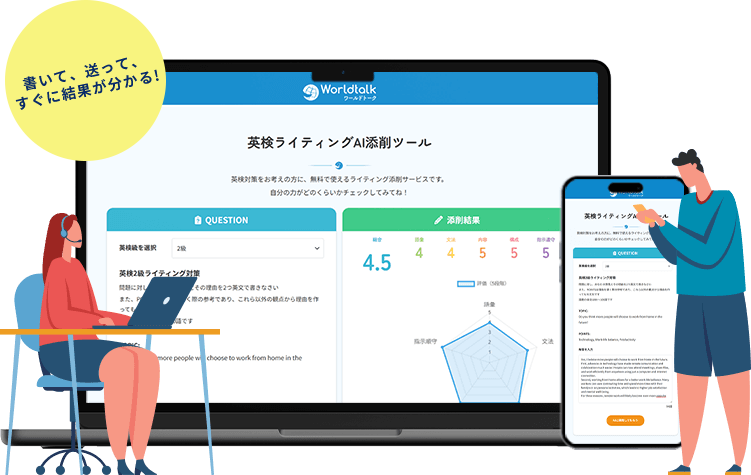 英検®ライティングをAIが即スコア化・添削！