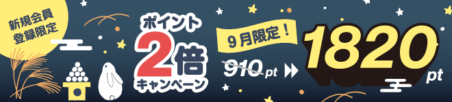 ポイント2倍キャンペーン実施中