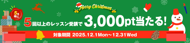 クリスマス特大プレゼントキャンペーン
