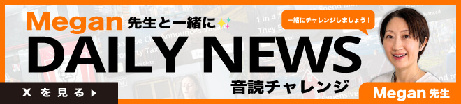Megan先生と一緒にDAILY NEWS 音読チャレンジ