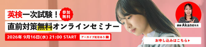 英検一次試験直前！直前対策無料セミナー開催