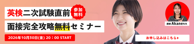 英検二次試験直前！無料セミナー開催