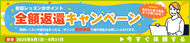 初回レッスン分ポイント全額返還キャンペーン実施中