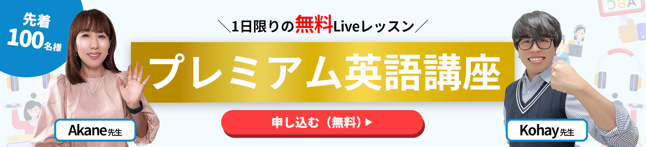 先着100名様プレミアム英語講座
