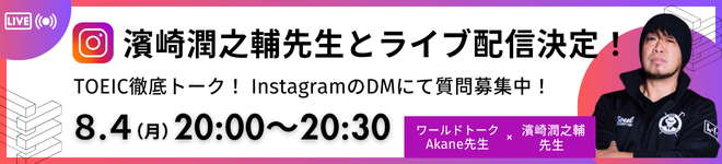 濵﨑潤之輔先生トライブ配信決定！TOEIC徹底トーク！