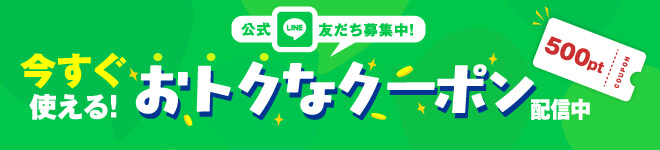 公式LINE友だち募集中！今すぐ使えるおトクなクーポン配信中