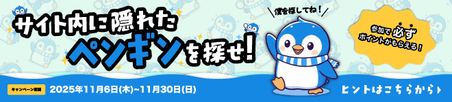 サイト内に隠れたペンギンを探せ！キャンペーン