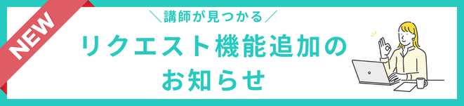 リクエスト機能追加のお知らせ！