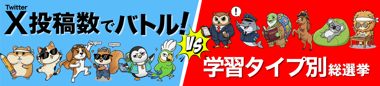 X投稿でバトル！学習タイプ別総選挙キャンペーン