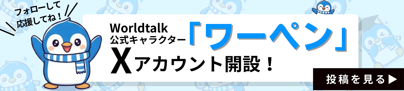 ワーペン 【オンライン英会話Worldtalk公式キャラクター】Xアカウント開設！
