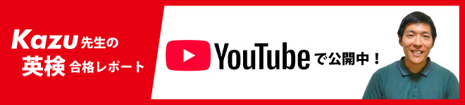 Kazu先生の英検合格レポート！Youtubeで公開中！
