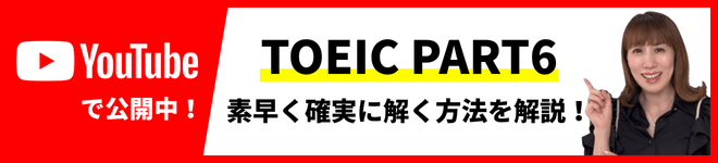 Toeic Part6 素早く確実に解く方法を解説！
