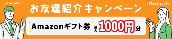 お友達紹介キャンペーン