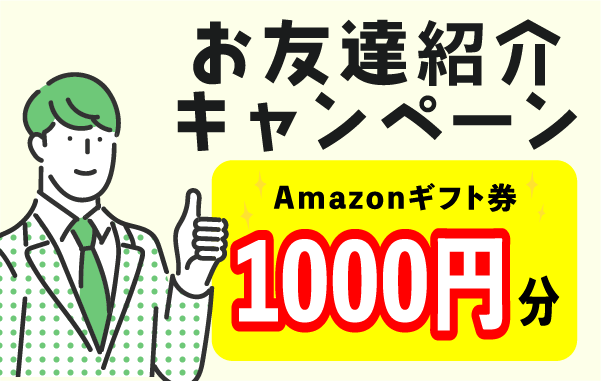 お友達紹介キャンペーン