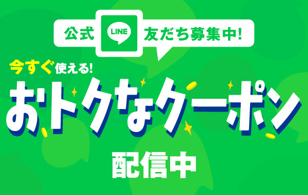 公式LNE友だち募集中！今すぐ使える！おトクなクーポン配信中