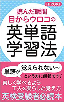 読んだ瞬間 目からウロコの英単語学習法: 日本人のための英単語記憶法