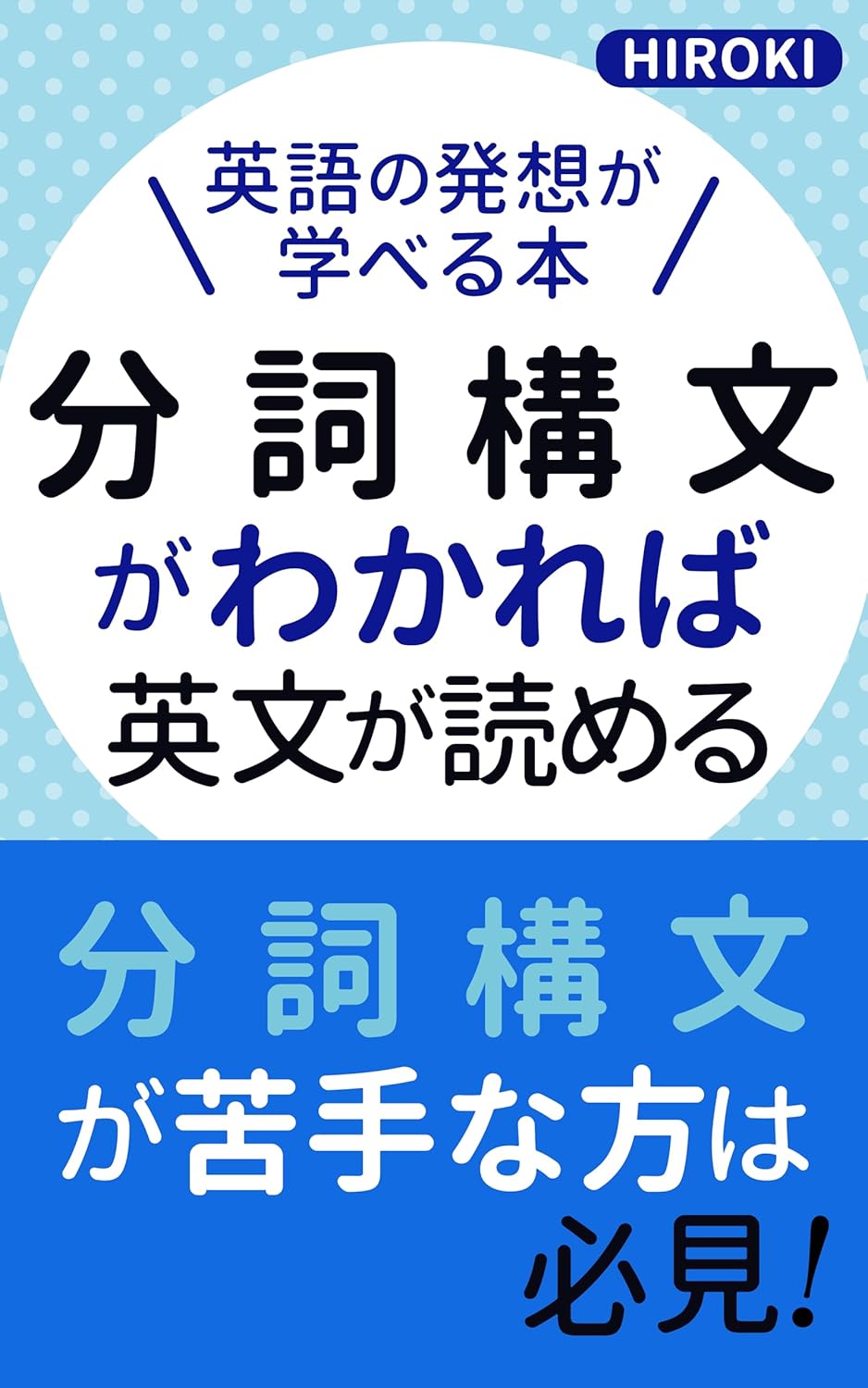 分詞構文がわかれば英文が読める: 英語の発想が学べる