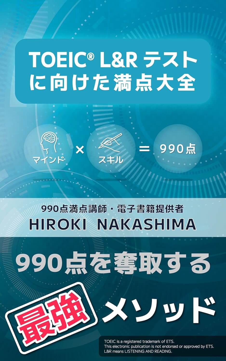 TOEIC L&Rテストに向けた満点大全