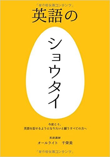 英語のショウタイ - 今度こそ、英語を話せるようになりたいと願うすべての方へ