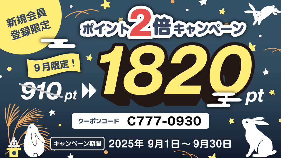 新規会員登録限定ポイント2倍キャンペーン