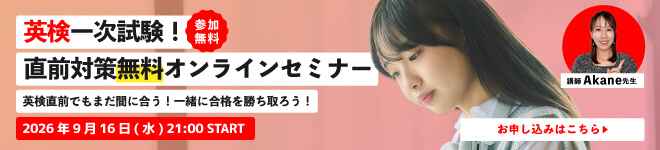 英検一次試験直前！直前対策無料セミナー開催