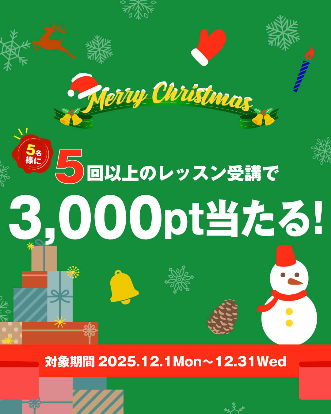 クリスマス特大プレゼントキャンペーン