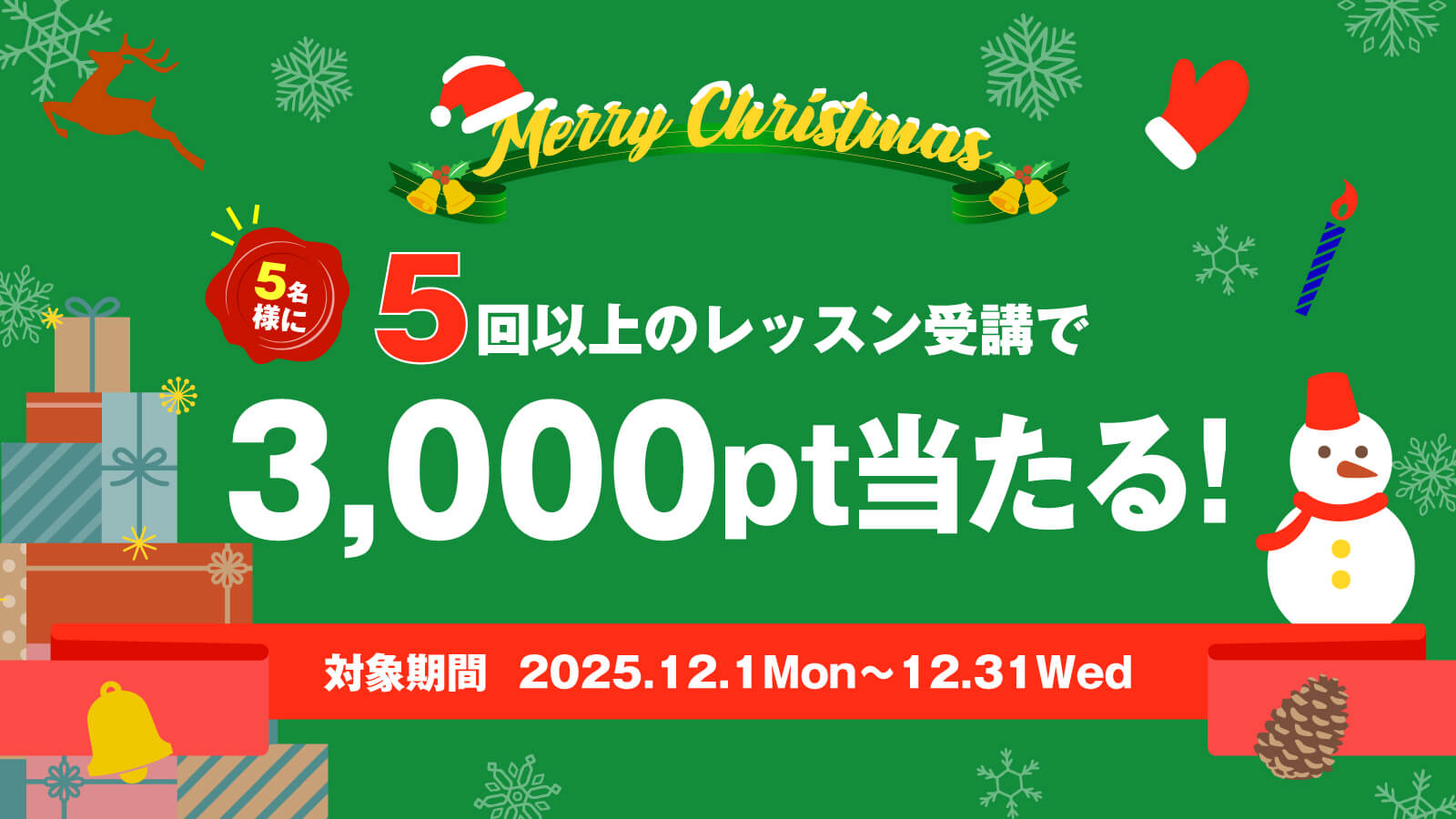 クリスマス特大プレゼントキャンペーン