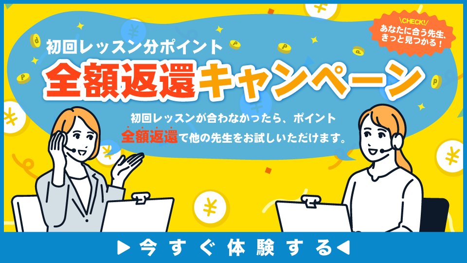 初回レッスン分ポイント全額返還キャンペーン実施中