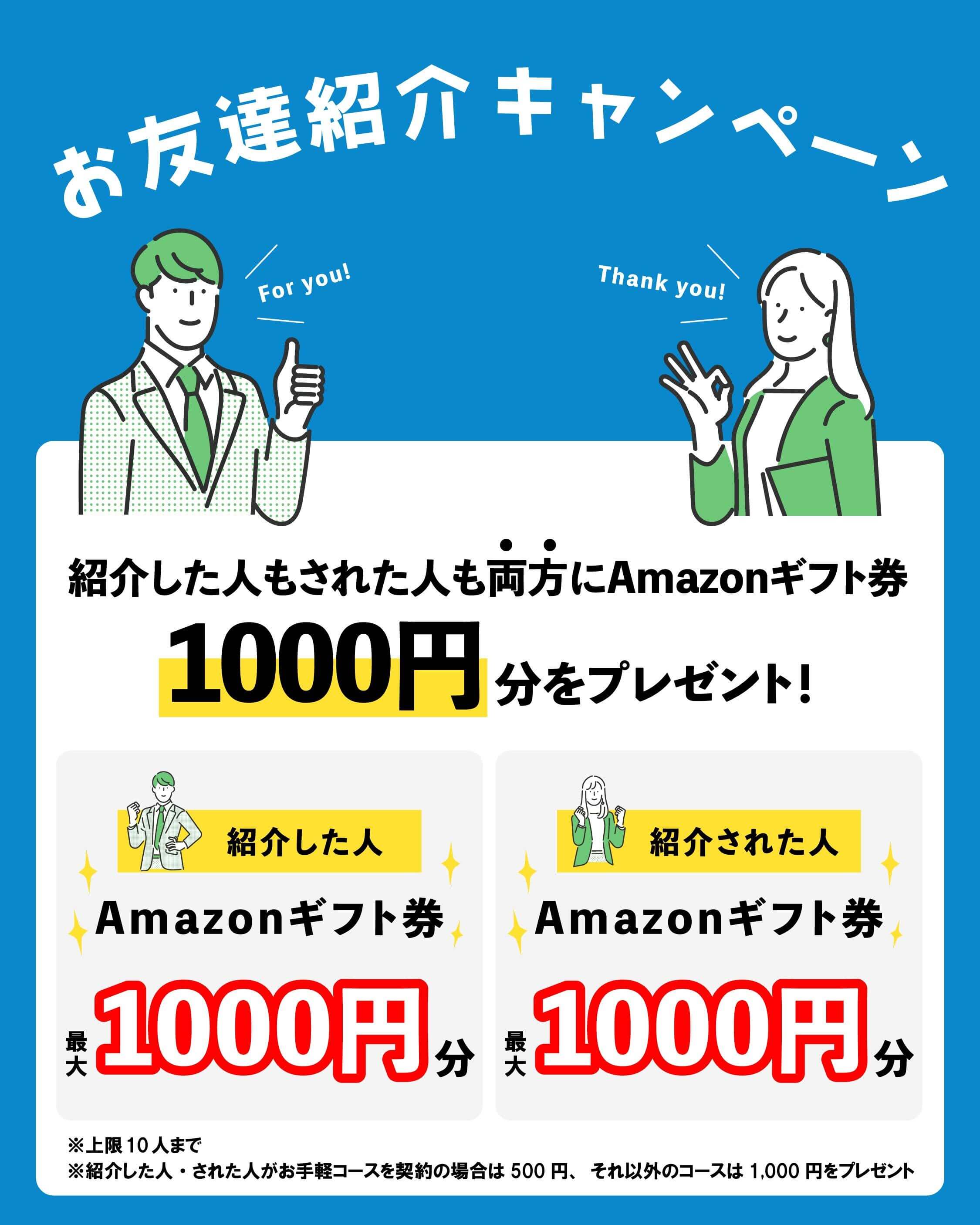 お友達紹介キャンペーン