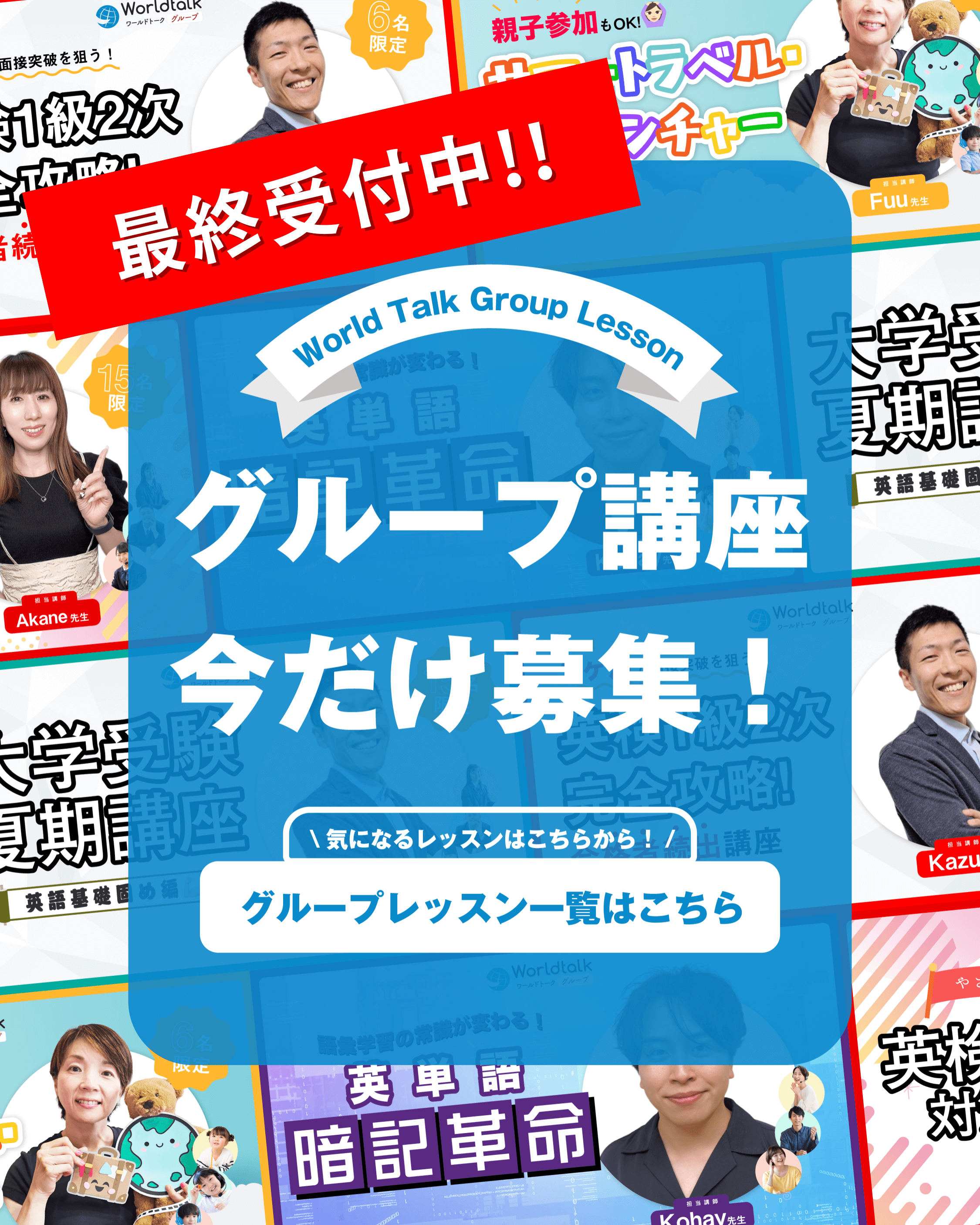 グループ講座最終受付中
