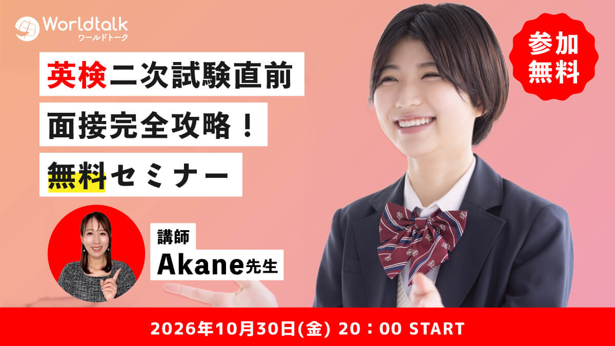 英検二次試験直前！無料セミナー開催