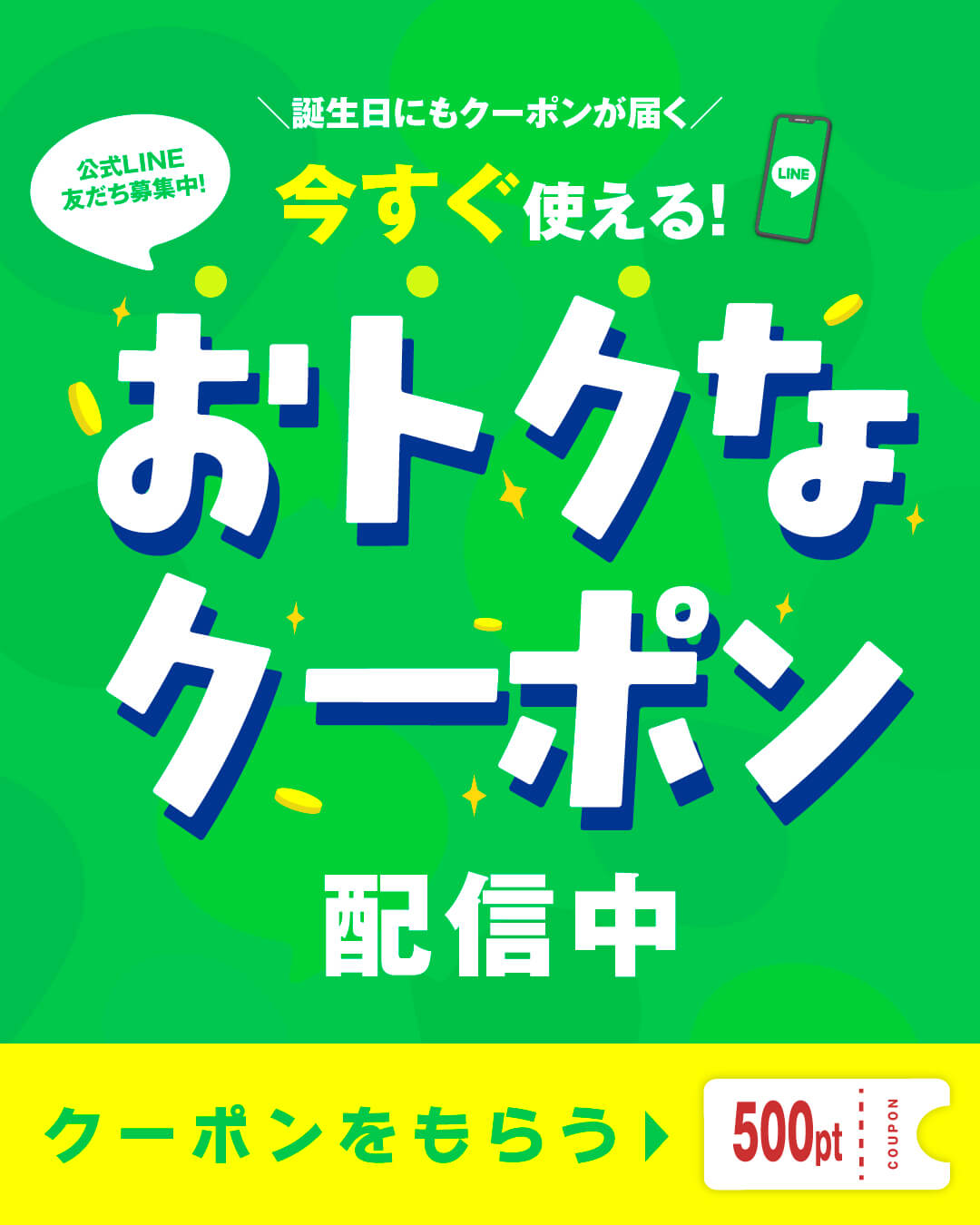 公式LINE友だち募集中！今すぐ使えるおトクなクーポン配信中