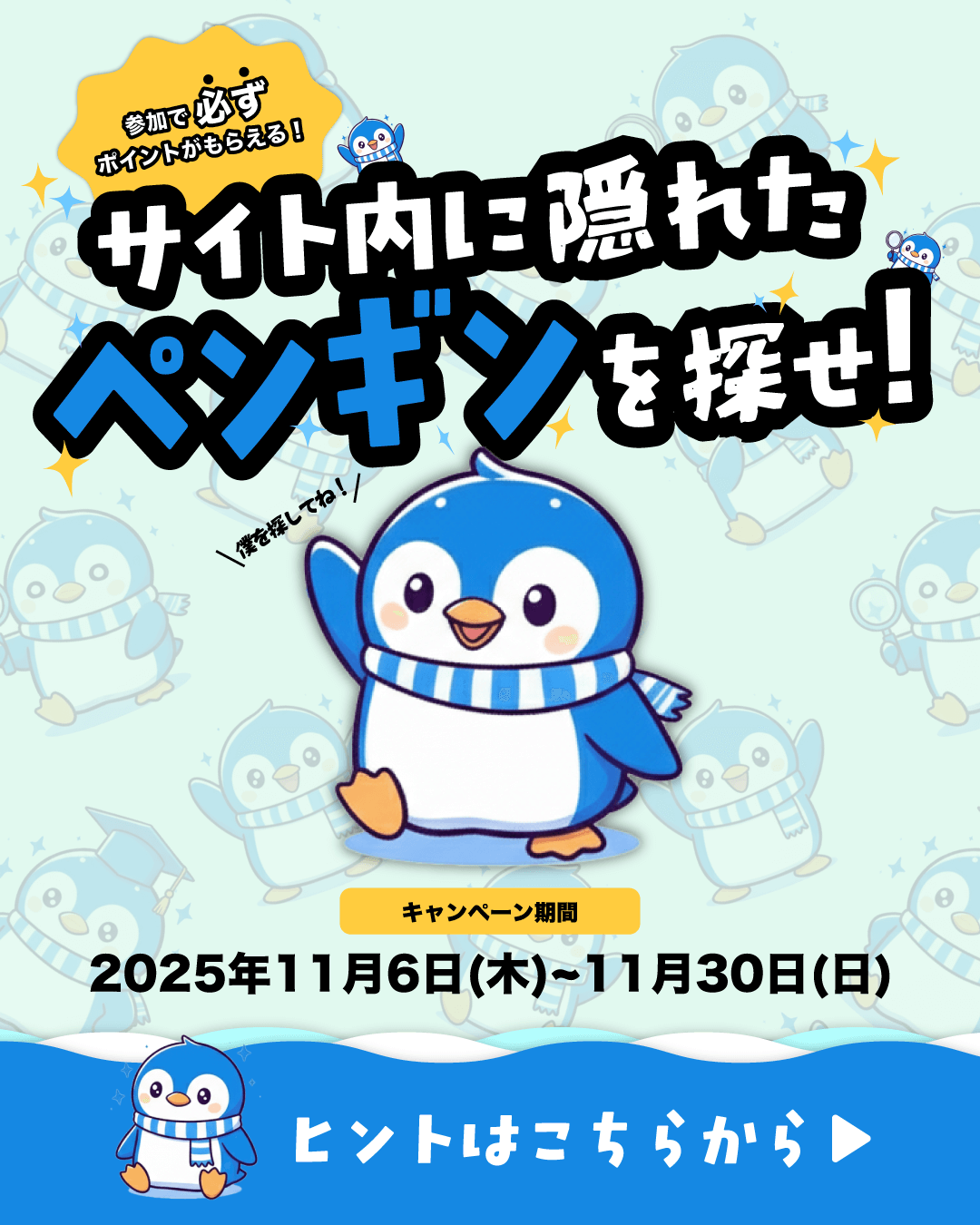 サイト内に隠れたペンギンを探せ！キャンペーン