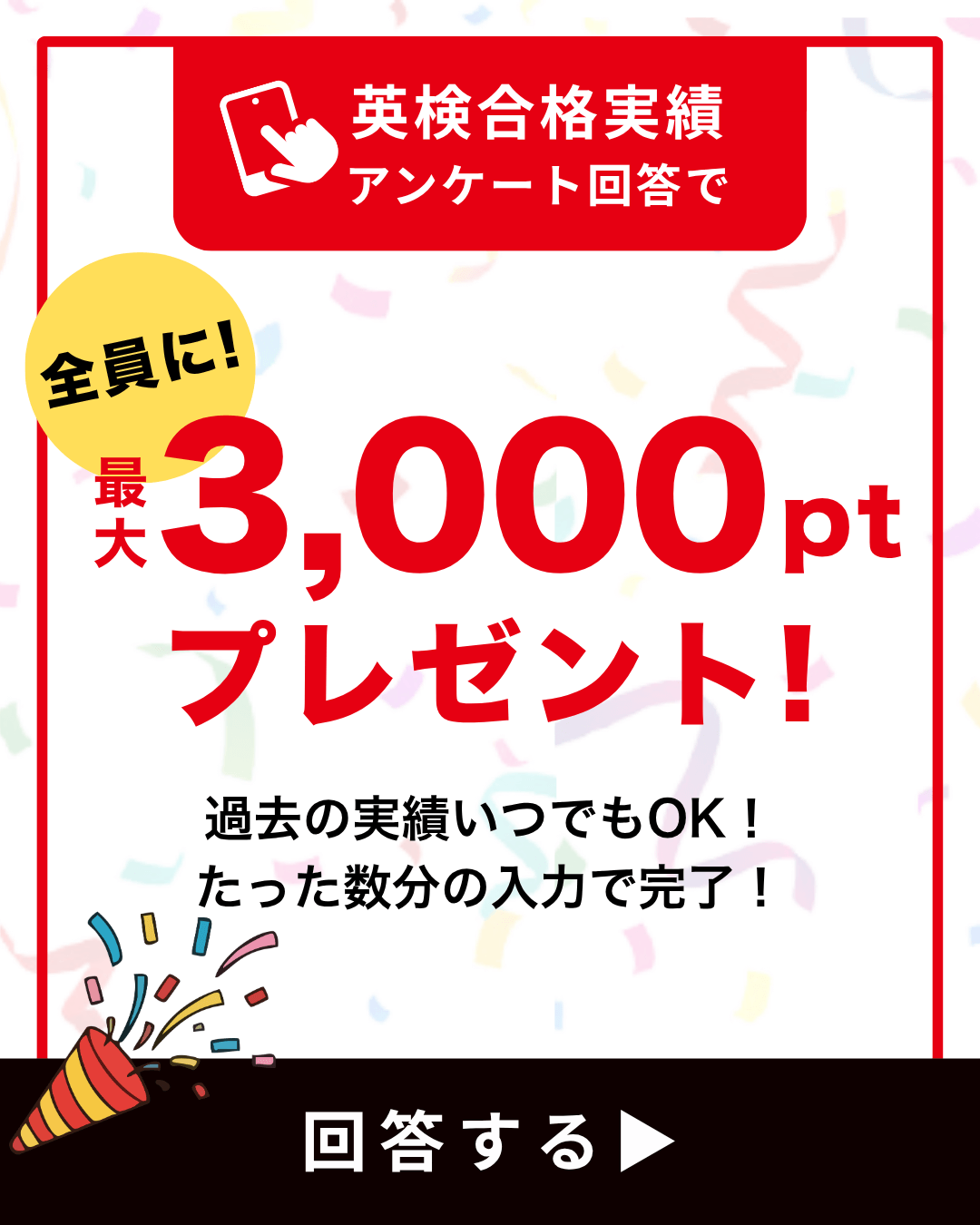 英検合格実績アンケート回答で全員に最大3000ptプレゼント！