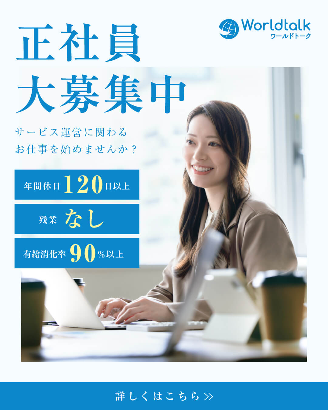 正社員大募集中 サービス運営に関わるお仕事を始めませんか？