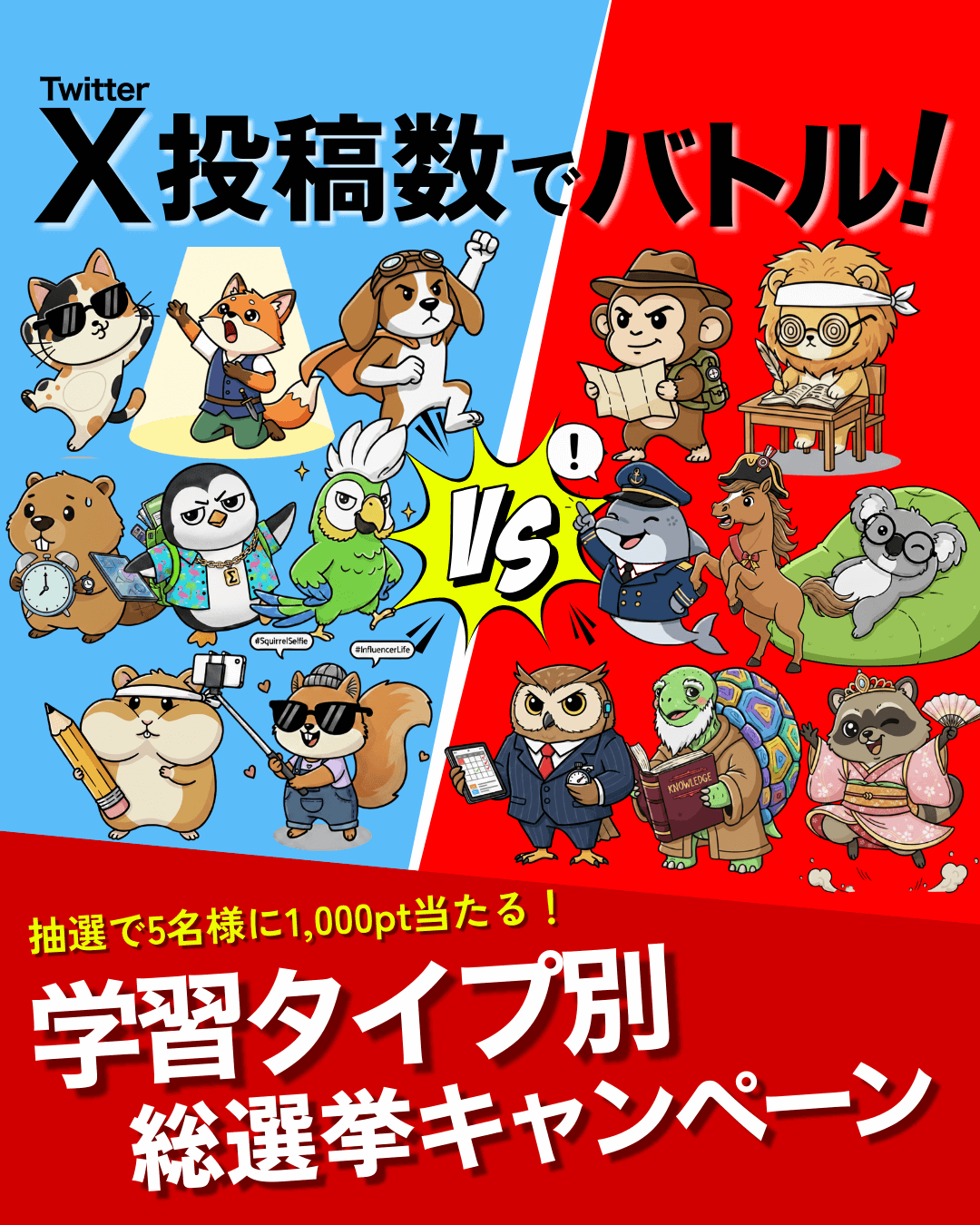 X投稿でバトル！学習タイプ別総選挙キャンペーン
