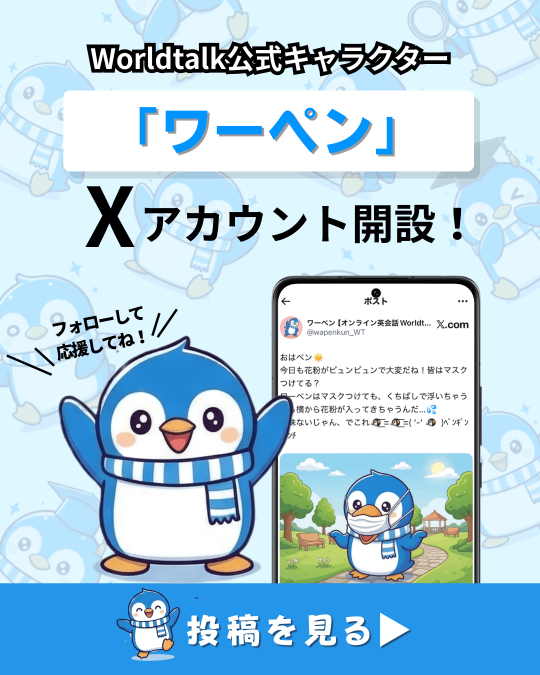 ワーペン 【オンライン英会話Worldtalk公式キャラクター】アカウント開設！