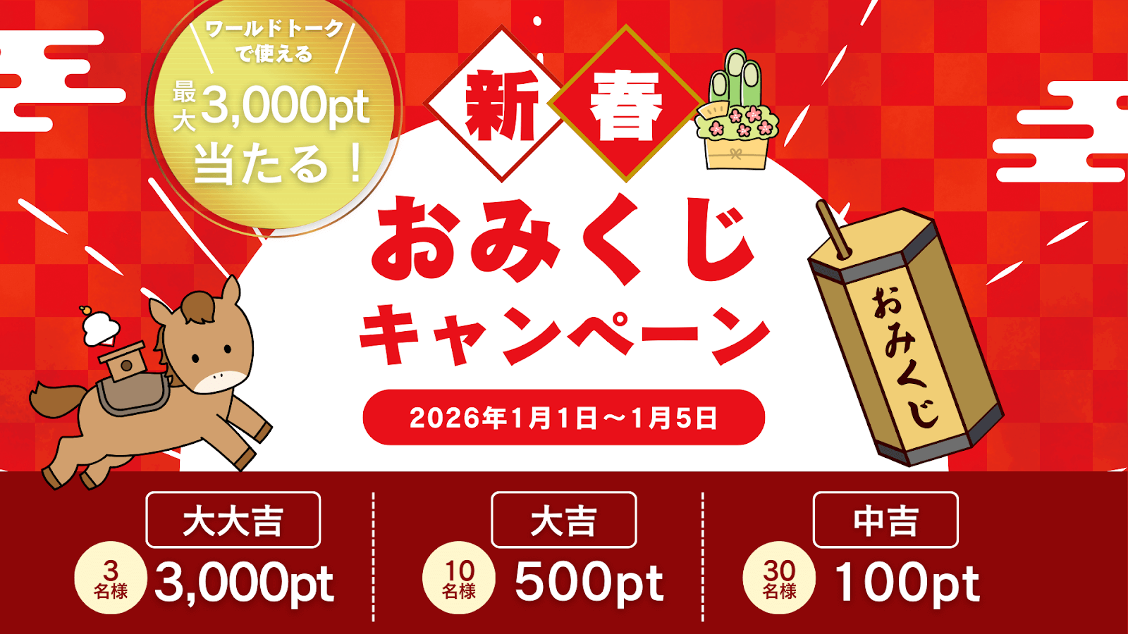 【新春おみくじキャンペーン】