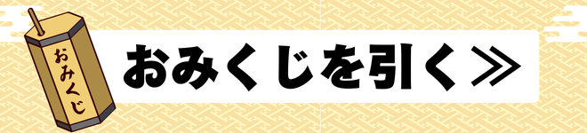 おみくじを引く