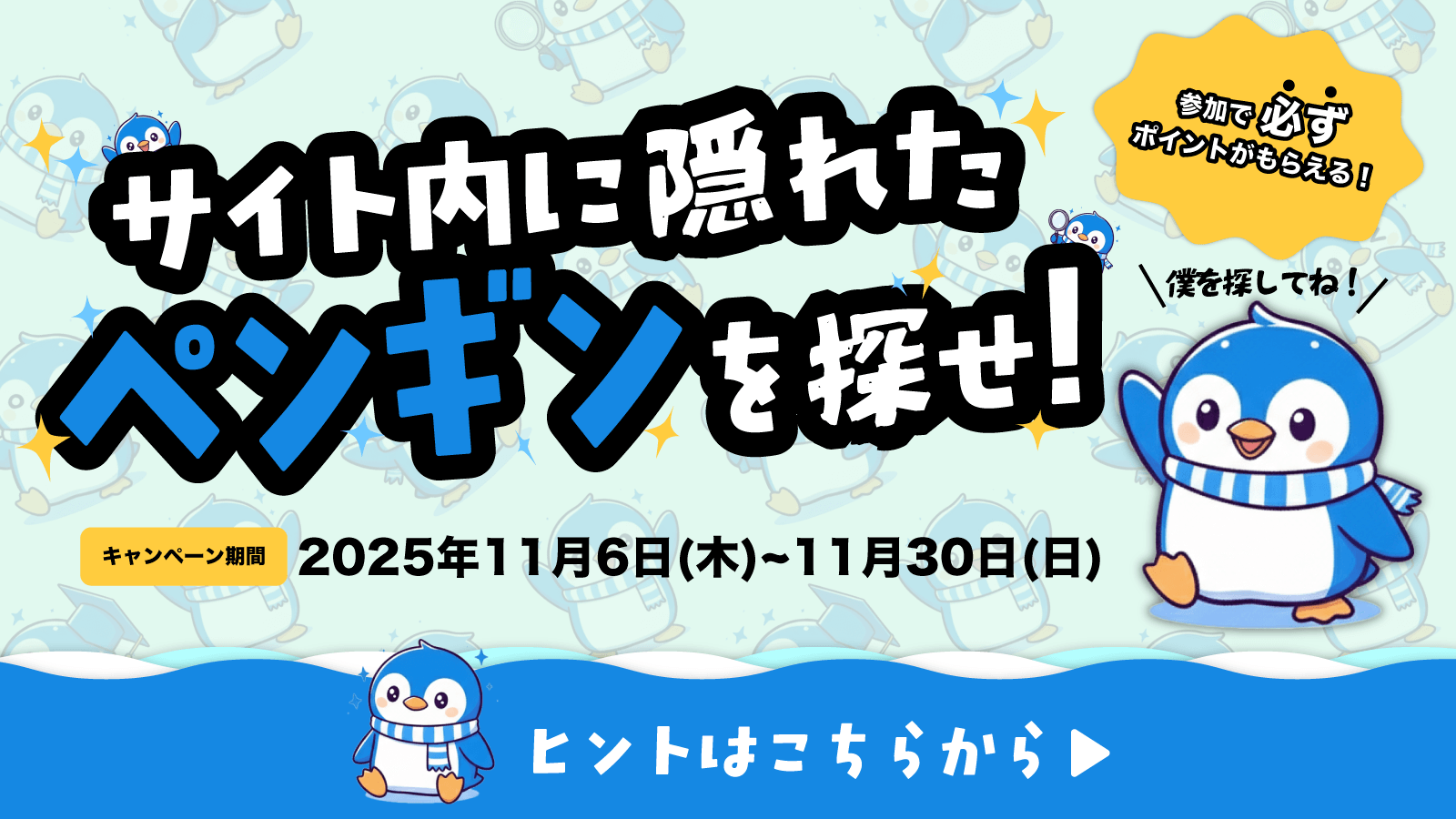 サイト内に隠れたペンギンを探せ！キャンペーン