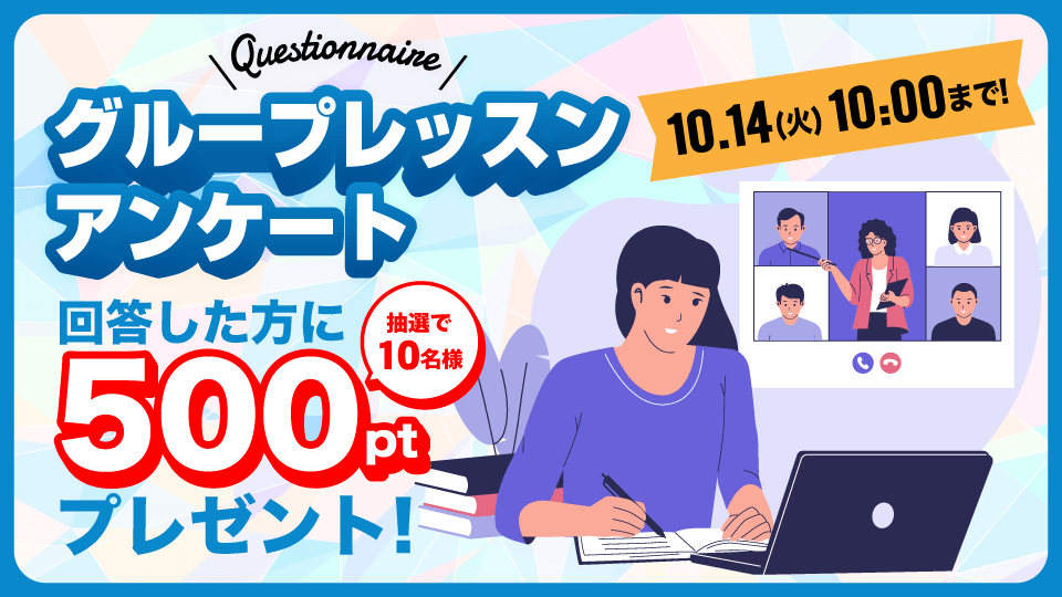 グループレッスンアンケート回答した方に抽選で500pプレゼント！