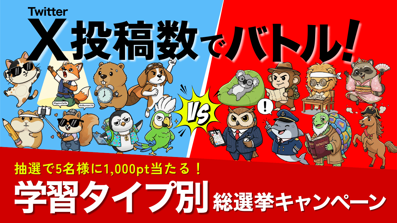 X投稿数でバトル！学習タイプ別総選挙キャンペーン
