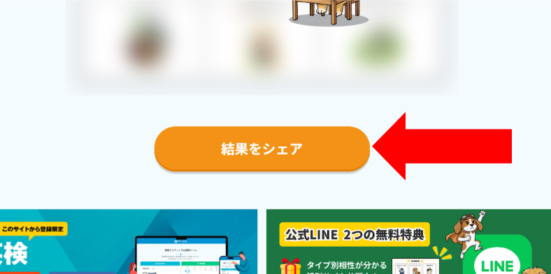各タイプの診断結果のページの下の方にある、「結果をシェア」を使うと便利です！