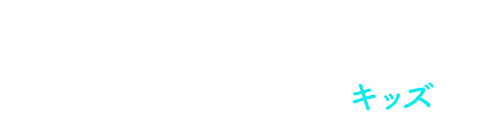 ワールドトークのキッズ英会話