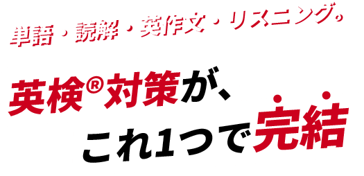 単語・読解・英作文・リスニング。英検対策がこれ1つで完結！