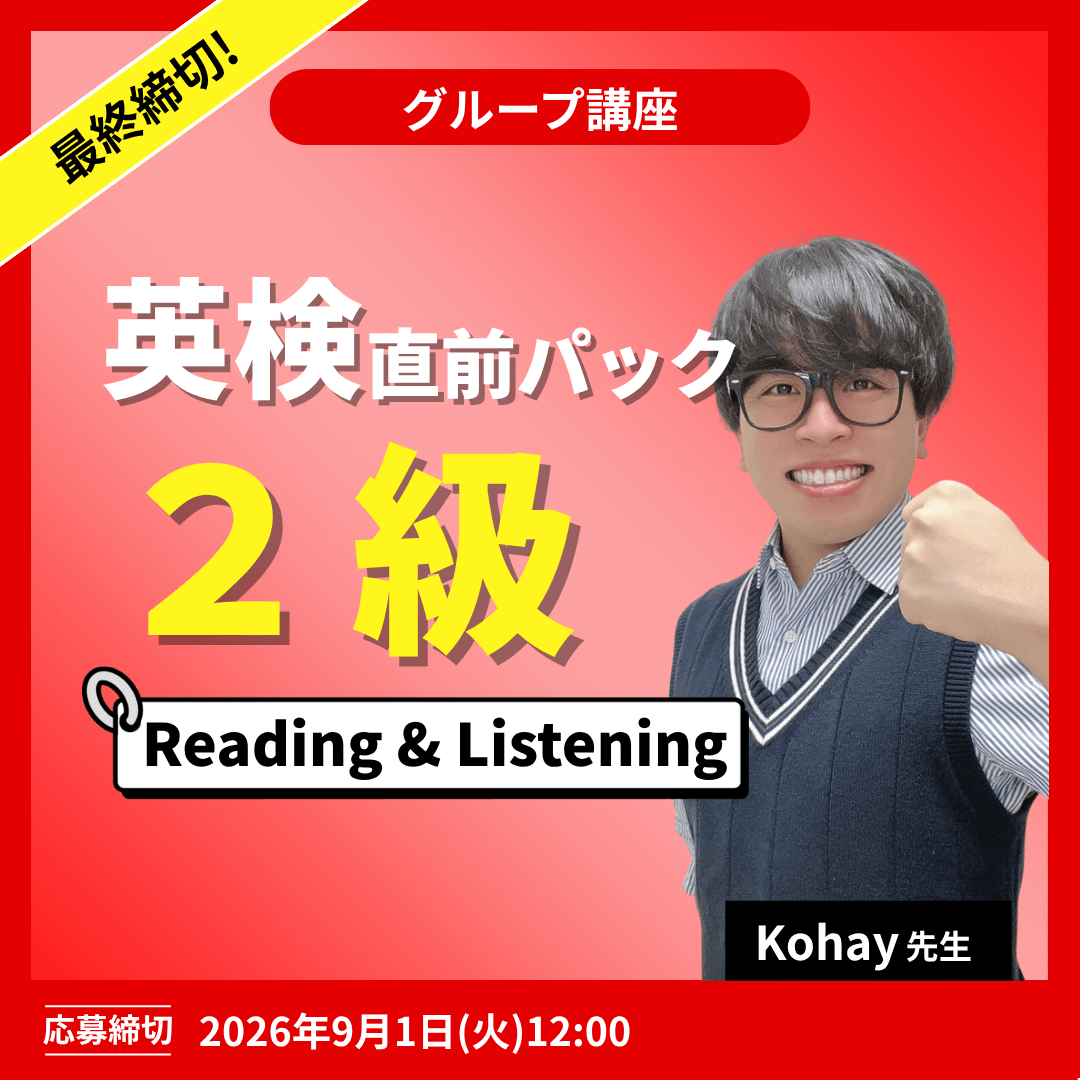 英検2級直前パック Reading & Listening -(Kohay先生)