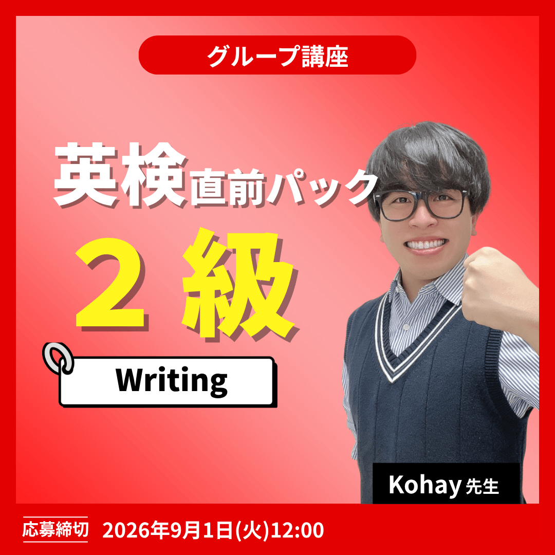 英検2級直前パック Writing -(Kohay先生)