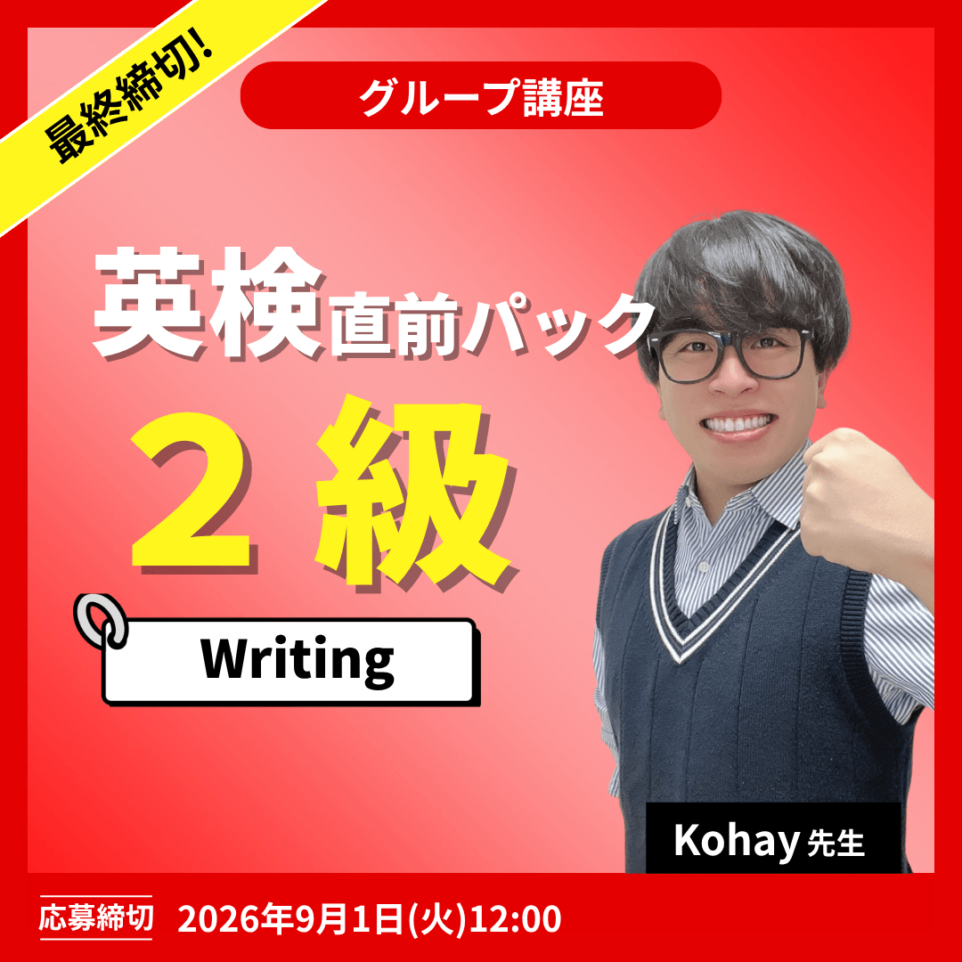 英検2級直前パック Writing -(Kohay先生)