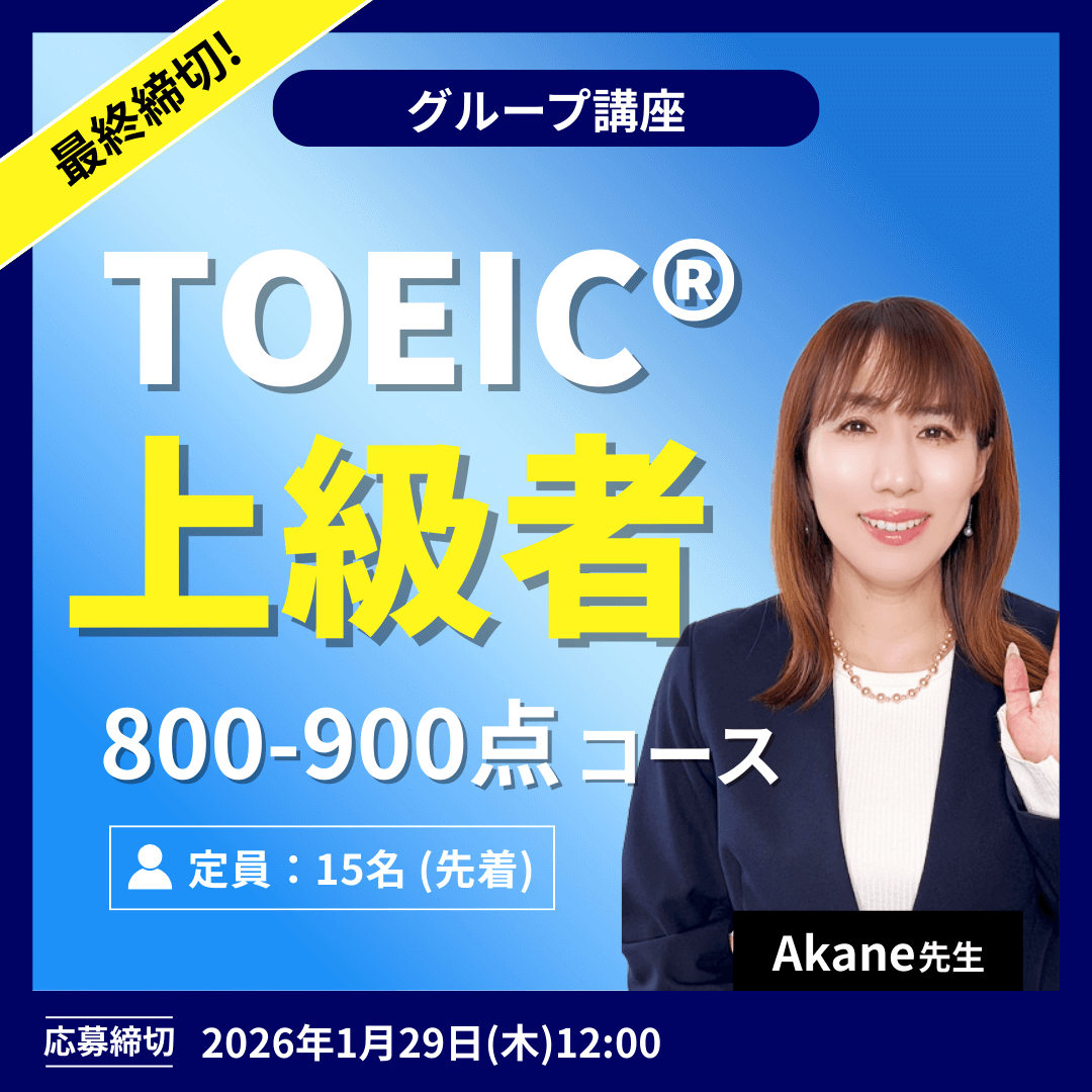 TOEIC上級者コース -（Akane先生）