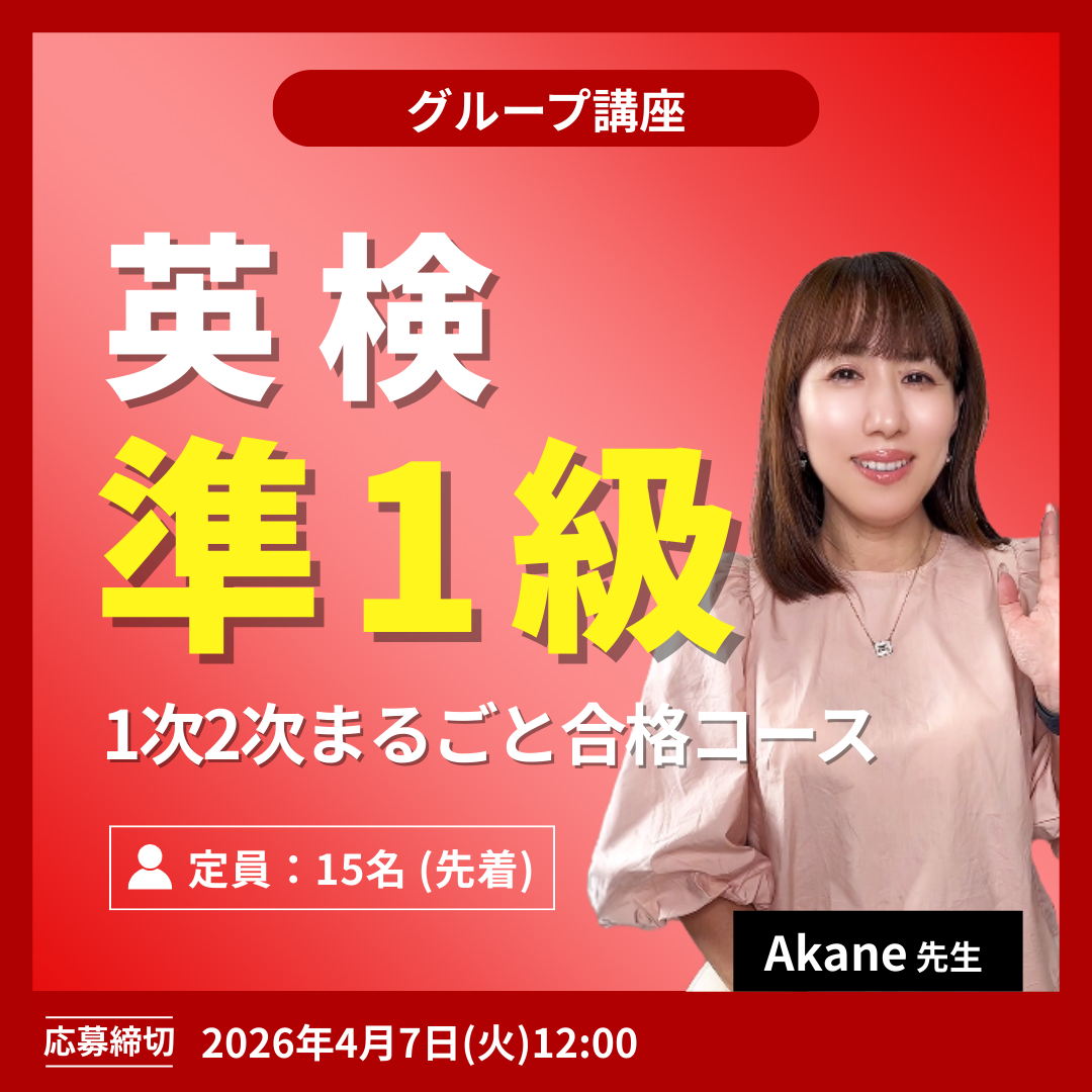 検準1級 1次2次まるごと合格コース -（Akane先生）